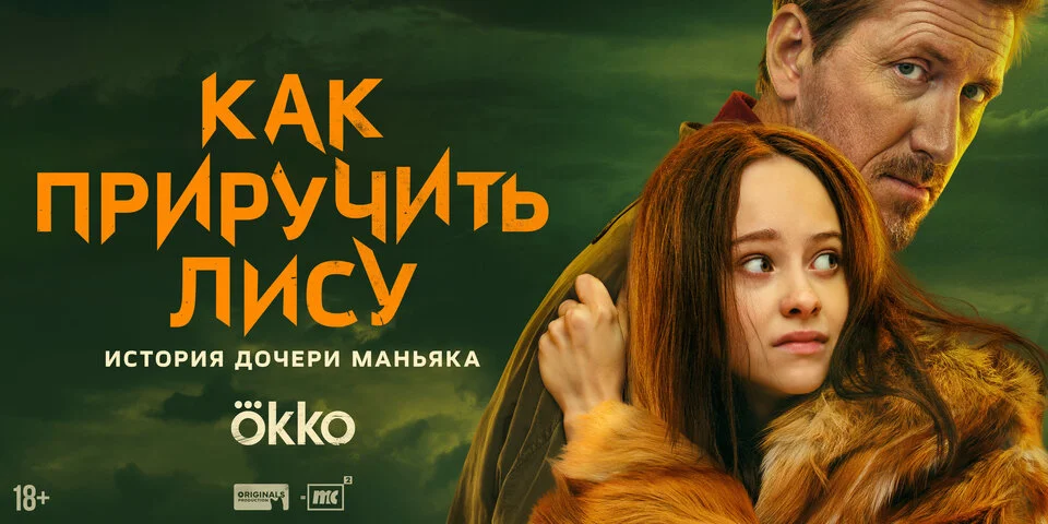 Как приручить лису постер - смотреть онлайн